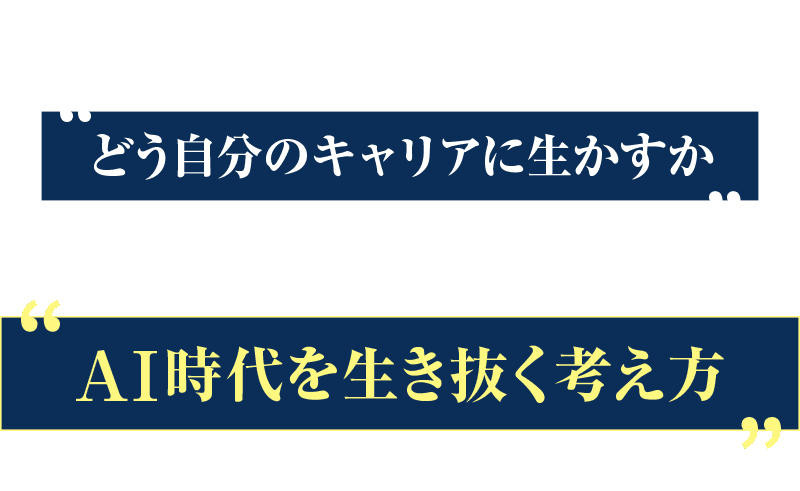 このセミナーではAIをただのツールではなく、どう自分のキャリアに生かすか、AI時代を生き抜く考え方が明確になります