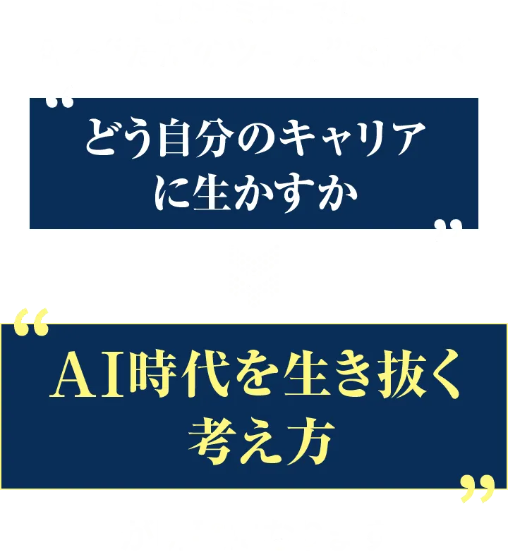 このセミナーではAIをただのツールではなく、どう自分のキャリアに生かすか、AI時代を生き抜く考え方が明確になります