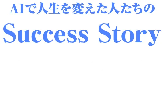 実績者の声